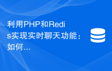 利用PHP和Redis实现实时聊天功能：如何处理即时通信