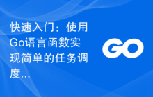 快速入门：使用Go语言函数实现简单的任务调度器