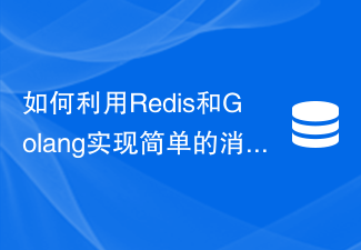 Bagaimana untuk melaksanakan baris gilir mesej mudah menggunakan Redis dan Golang