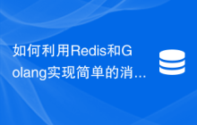 如何利用Redis和Golang实现简单的消息队列