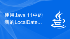 使用Java 11中的新的LocalDate類別和LocalTime類別來處理日期和時間