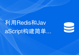 利用Redis和JavaScript构建简单的活动推荐系统：如何提高用户参与度