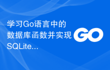 学习Go语言中的数据库函数并实现SQLite数据的增删改查操作