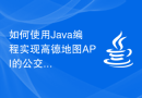 如何使用Java编程实现高德地图API的公交路径规划