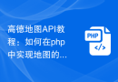 高德地图API教程：如何在php中实现地图的标签聚合效果