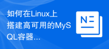 如何在Linux上搭建高可用的MySQL容器叢集？