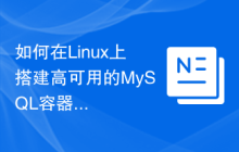 如何在Linux上搭建高可用的MySQL容器集群?