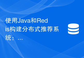 Java と Redis を使用して分散レコメンデーション システムを構築する: 推奨製品をパーソナライズする方法