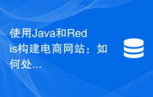 使用Java和Redis构建电商网站：如何处理大量商品数据