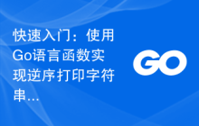 快速入门：使用Go语言函数实现逆序打印字符串