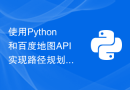 使用Python和百度地图API实现路径规划和实时路况查询功能的详细步骤