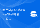 利用MySQL和PowerShell开发：如何实现数据加密和解密功能