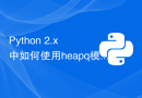 Python 2.x 中如何使用heapq模块进行堆操作