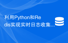 利用Python和Redis实现实时日志收集：如何监控系统性能