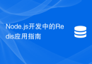 Node.js开发中的Redis应用指南