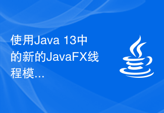 Java 13 の新しい JavaFX スレッド モデルを使用して、UI インターフェイスの非同期更新を実装します。