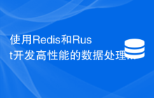 使用Redis和Rust开发高性能的数据处理应用
