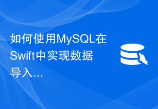 How to use MySQL to implement data import and export functions in Swift