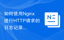 如何使用Nginx进行HTTP请求的日志记录和分析