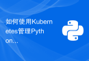 如何使用Kubernetes管理Python应用的容器化