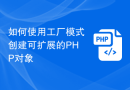 如何使用工厂模式创建可扩展的PHP对象