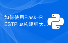 如何使用Flask-RESTPlus构建强大的API
