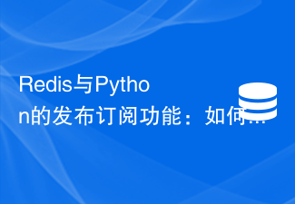 Redis と Python のパブリッシュおよびサブスクライブ機能: リアルタイム通信を実現する方法