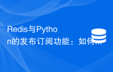 Redis与Python的发布订阅功能：如何实现实时通信