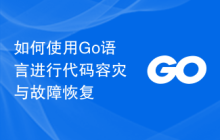 如何使用Go语言进行代码容灾与故障恢复