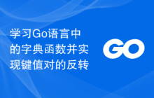 学习Go语言中的字典函数并实现键值对的反转