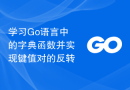 学习Go语言中的字典函数并实现键值对的反转