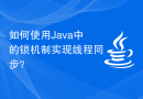 如何使用Java中的锁机制实现线程同步？