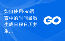 如何使用Go语言中的时间函数生成日程日历并生成邮件提醒？