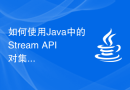 如何使用Java中的Stream API对集合进行函数式操作？