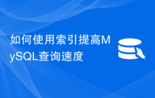 如何使用索引提高MySQL查询速度