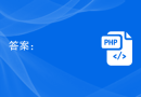 答案：