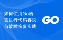 如何使用Go语言进行代码容灾与故障恢复实践