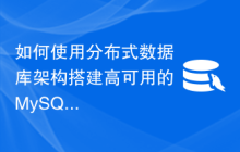 如何使用分布式数据库架构搭建高可用的MySQL集群