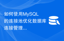 如何使用MySQL的连接池优化数据库连接管理