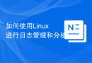 如何使用Linux进行日志管理和分析