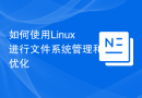 如何使用Linux进行文件系统管理和优化
