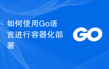 如何使用Go语言进行容器化部署
