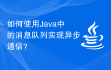 如何使用Java中的消息队列实现异步通信？