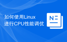 如何使用Linux进行CPU性能调优