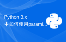 Python 3.x 中如何使用paramiko模块进行SSH客户端编程