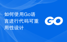 如何使用Go语言进行代码可重用性设计