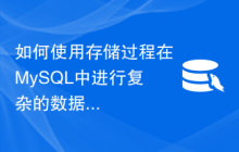 如何使用存储过程在MySQL中进行复杂的数据处理