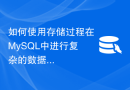 如何使用存储过程在MySQL中进行复杂的数据处理