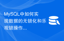 MySQL中如何实现数据的无锁化和乐观锁操作？