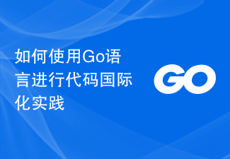 如何使用Go語言進行程式碼國際化實踐